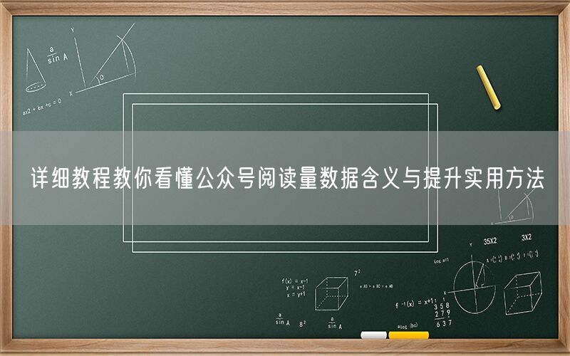 详细教程教你看懂公众号阅读量数据含义与提升实用方法