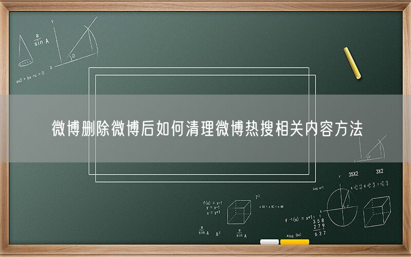微博删除微博后如何清理微博热搜相关内容方法