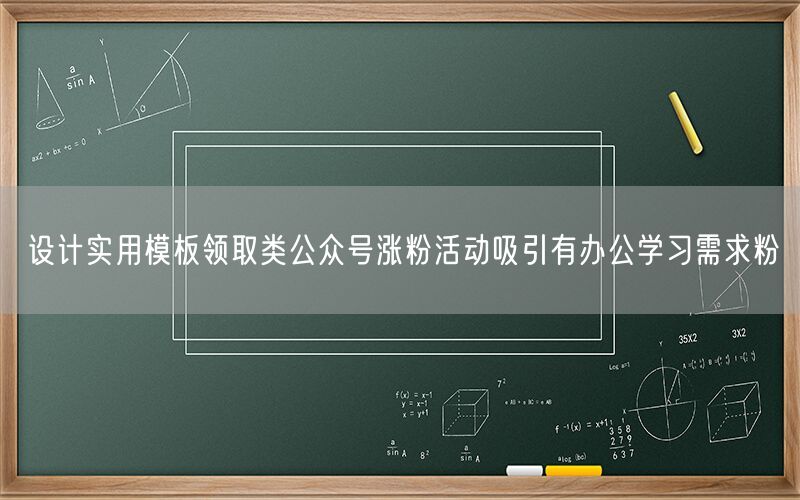 设计实用模板领取类公众号涨粉活动吸引有办公学习需求粉