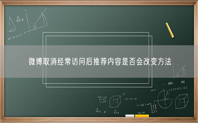 微博取消经常访问后推荐内容是否会改变方法