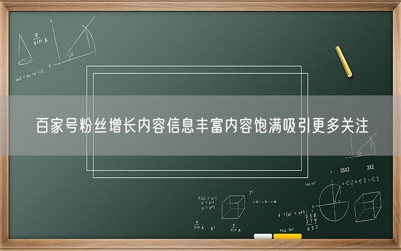 百家号粉丝增长内容信息丰富内容饱满吸引更多关注