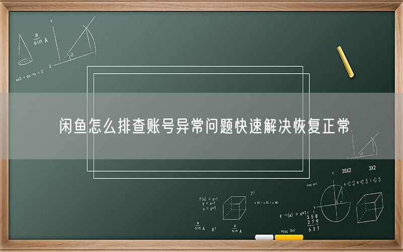 闲鱼怎么排查账号异常问题快速解决恢复正常