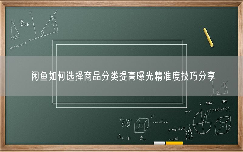 闲鱼如何选择商品分类提高曝光精准度技巧分享