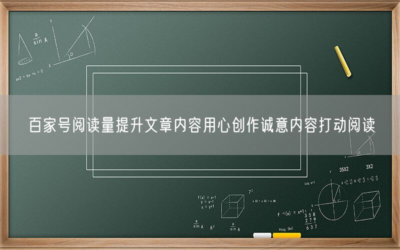 百家号阅读量提升文章内容用心创作诚意内容打动阅读