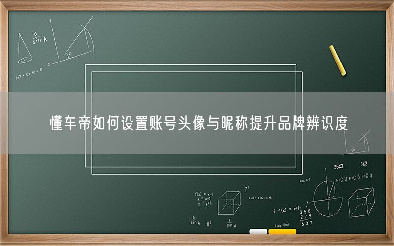 懂车帝如何设置账号头像与昵称提升品牌辨识度