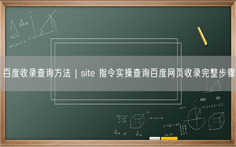 百度收录查询方法｜site 指令实操查询百度网页收录完整步骤
