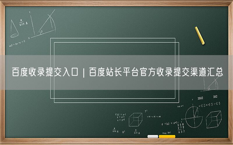 百度收录提交入口｜百度站长平台官方收录提交渠道汇总