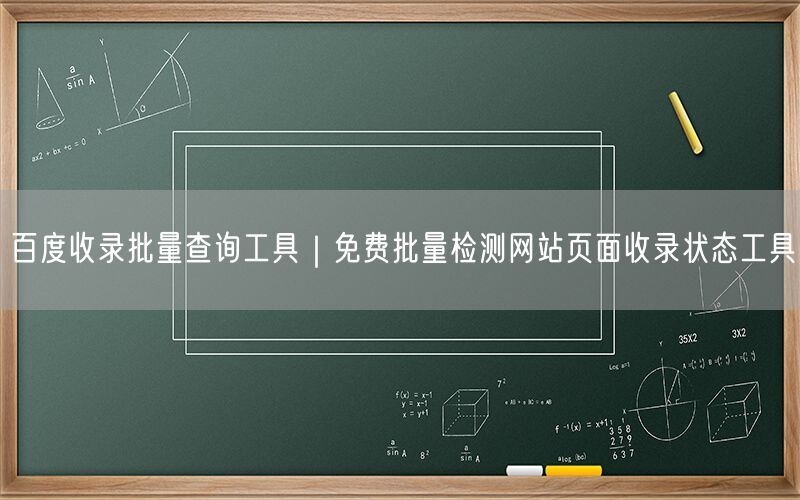 百度收录批量查询工具｜免费批量检测网站页面收录状态工具