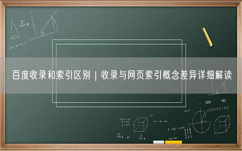 百度收录和索引区别｜收录与网页索引概念差异详细解读