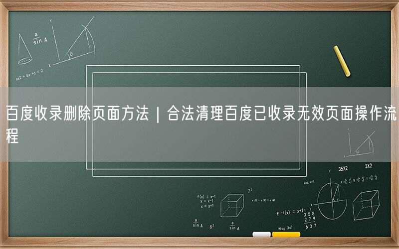 百度收录删除页面方法｜合法清理百度已收录无效页面操作流程
