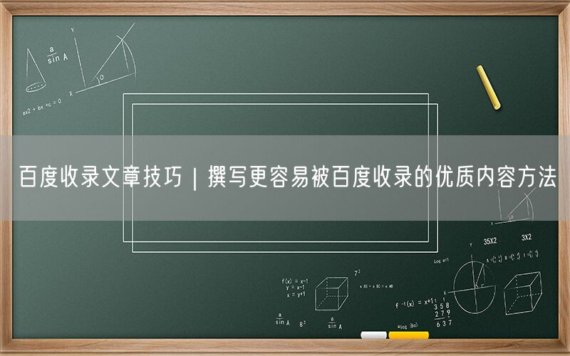 百度收录文章技巧｜撰写更容易被百度收录的优质内容方法