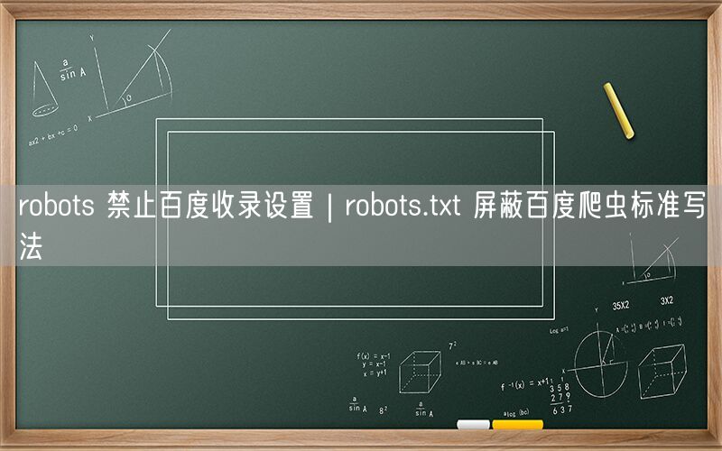 robots 禁止百度收录设置｜robots.txt 屏蔽百度爬虫标准写法