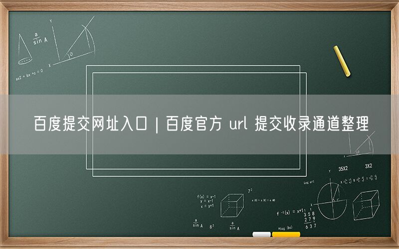 百度提交网址入口｜百度官方 url 提交收录通道整理