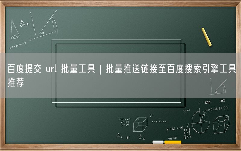 百度提交 url 批量工具｜批量推送链接至百度搜索引擎工具推荐
