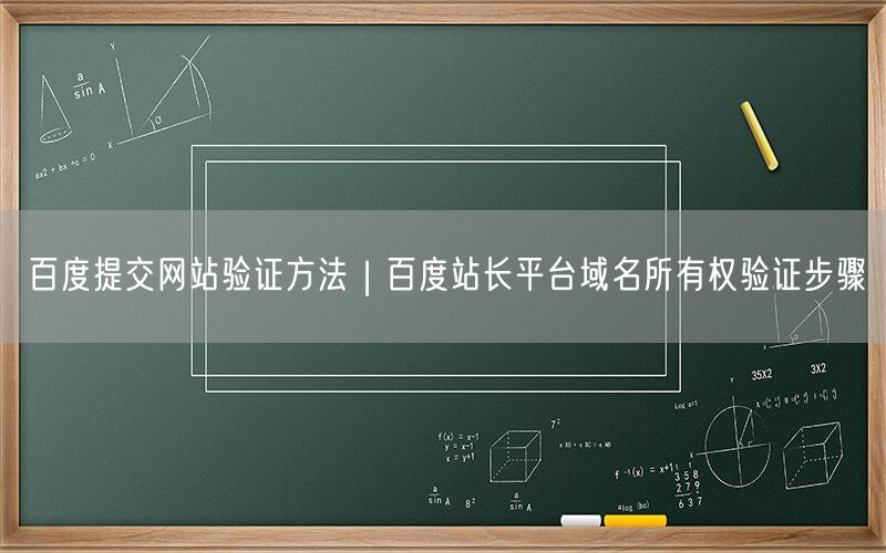 百度提交网站验证方法｜百度站长平台域名所有权验证步骤