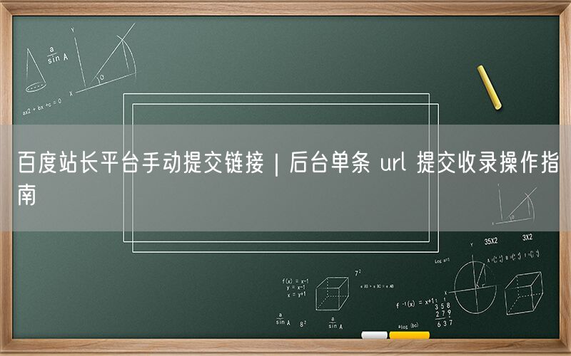 百度站长平台手动提交链接｜后台单条 url 提交收录操作指南