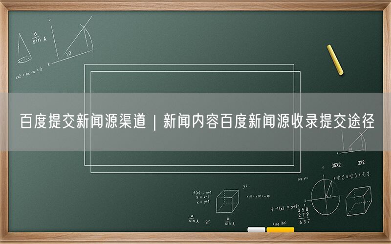 百度提交新闻源渠道｜新闻内容百度新闻源收录提交途径