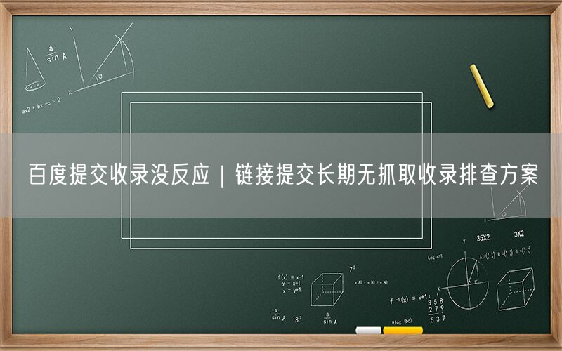 百度提交收录没反应｜链接提交长期无抓取收录排查方案
