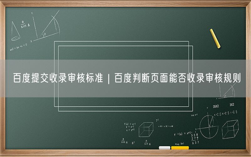 百度提交收录审核标准｜百度判断页面能否收录审核规则