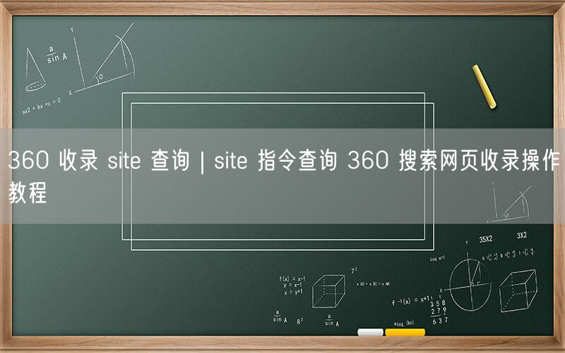 360 收录 site 查询｜site 指令查询 360 搜索网页收录操作教程