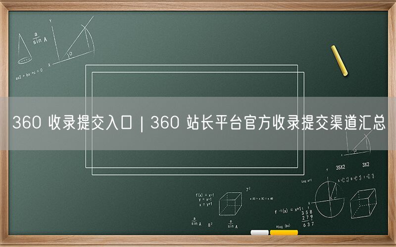 360 收录提交入口｜360 站长平台官方收录提交渠道汇总