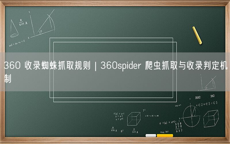 360 收录蜘蛛抓取规则｜360spider 爬虫抓取与收录判定机制