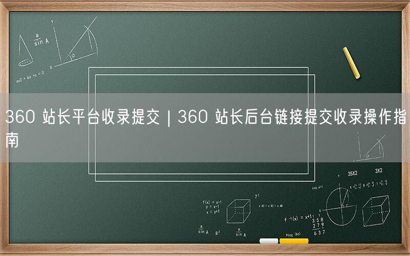 360 站长平台收录提交｜360 站长后台链接提交收录操作指南