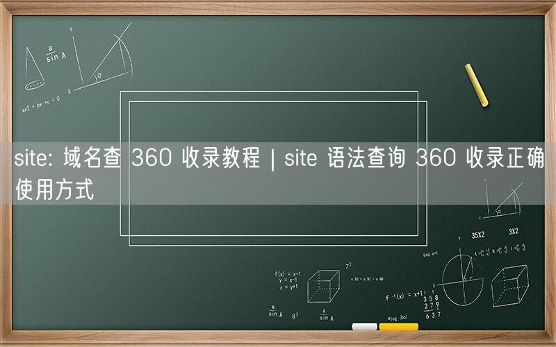 site: 域名查 360 收录教程｜site 语法查询 360 收录正确使用方式