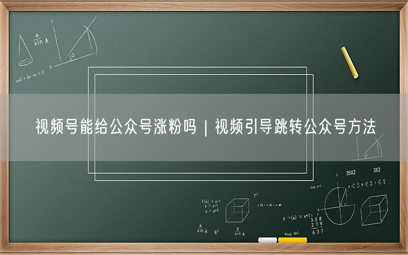 视频号能给公众号涨粉吗｜视频引导跳转公众号方法