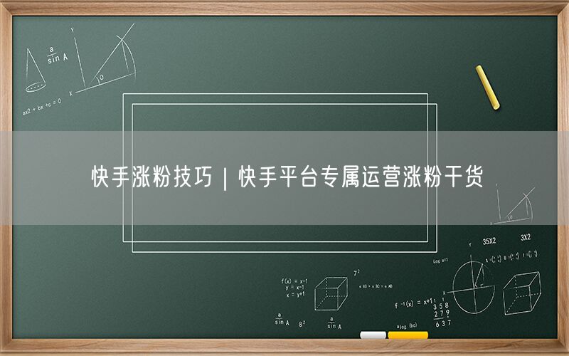 快手涨粉技巧｜快手平台专属运营涨粉干货