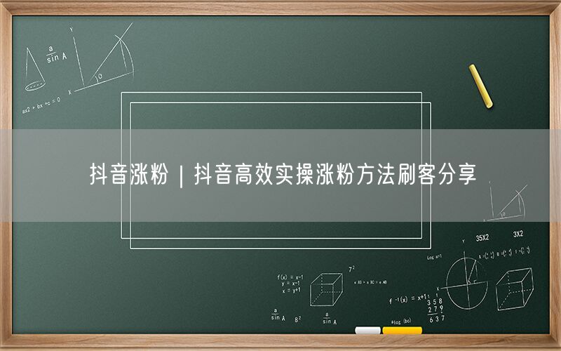 抖音涨粉｜抖音高效实操涨粉方法刷客分享
